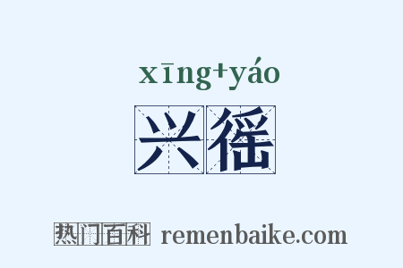 兴徭是什么意思的图片